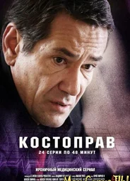 Костоправ. Новый вызов