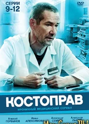 Костоправ