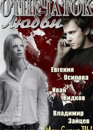 Отпечаток любви