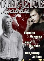 Отпечаток любви