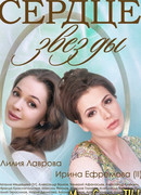 Сердце звезды сезон 1