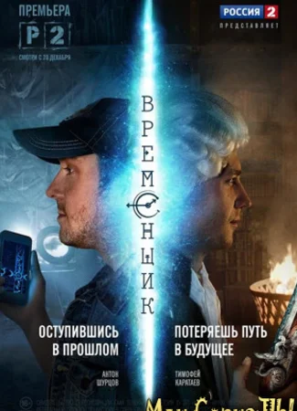 Временщик