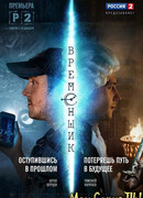 Временщик сезон 1