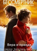 Бессмертник. Вера и правда сезон 1