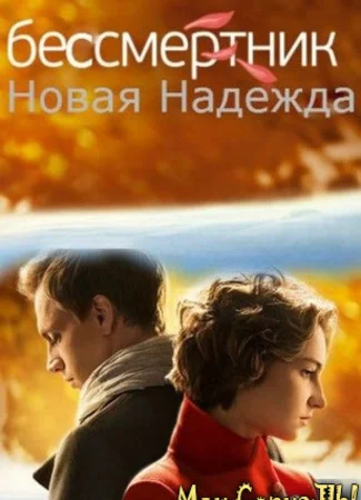 Бессмертник. Новая Надежда