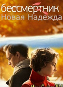 Бессмертник. Новая Надежда сезон 1