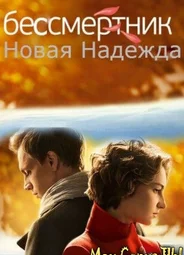 Бессмертник. Новая Надежда