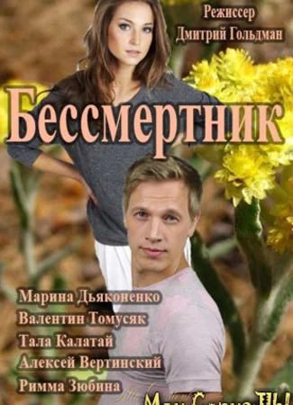 Бессмертник. Битва за любовь