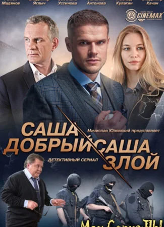 Саша добрый, Саша злой
