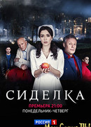Сиделка сезон 1