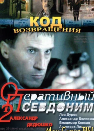Оперативный псевдоним. Оперативный псевдоним 2: Код возвращения