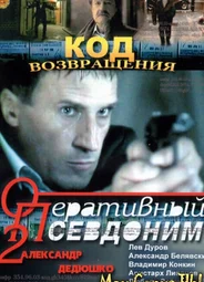 Оперативный псевдоним. Оперативный псевдоним 2: Код возвращения