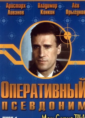 Оперативный псевдоним