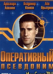 Оперативный псевдоним