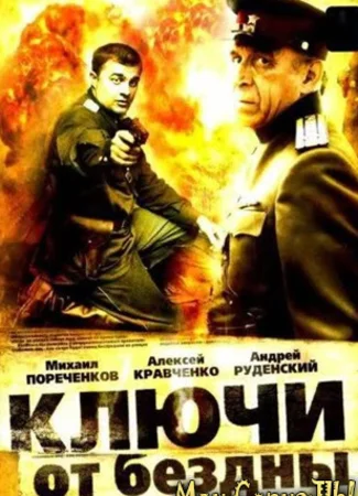 Ключи от бездны. Охота на призраков
