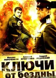 Ключи от бездны. Охота на призраков