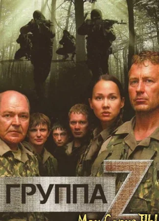 Группа «Зета»