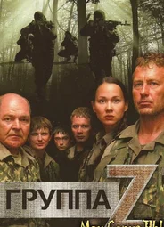 Группа «Зета»