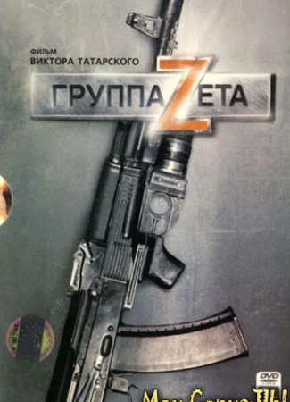 Группа «Зета»