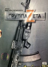 Группа «Зета»