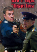 Ключи от бездны. Операция «Голем» сезон 1