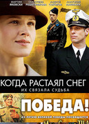 Когда растаял снег сезон 1