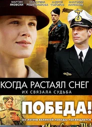 Когда растаял снег