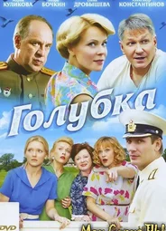 Голубка