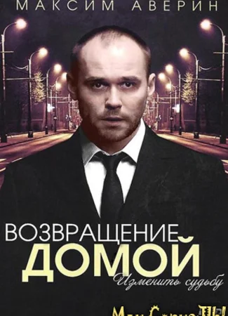 Возвращение домой