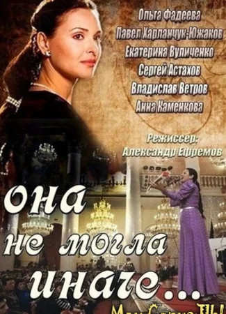 Она не могла иначе