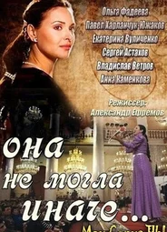 Она не могла иначе