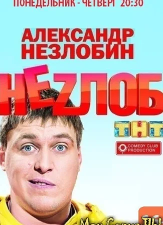 Неzлоб