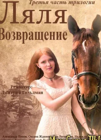 Дворняжка Ляля. Возвращение Ляли