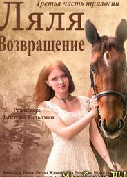 Дворняжка Ляля. Возвращение Ляли