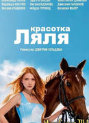 Дворняжка Ляля. Красотка Ляля сезон 1