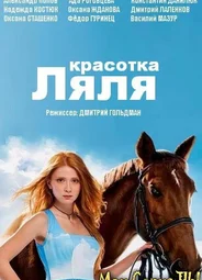Дворняжка Ляля. Красотка Ляля