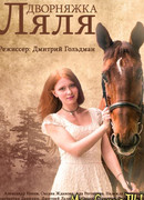 Дворняжка Ляля. Дворняжка Ляля сезон 1