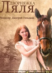Дворняжка Ляля. Дворняжка Ляля