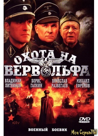 кино Охота на Вервольфа 18.05.20