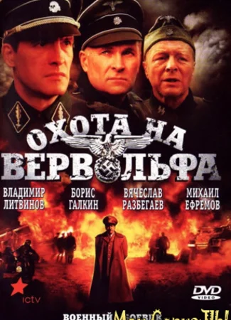 Охота на Вервольфа