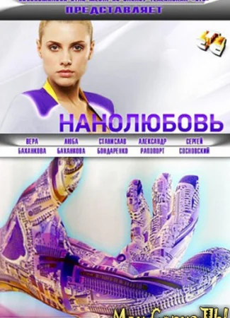 Нанолюбовь