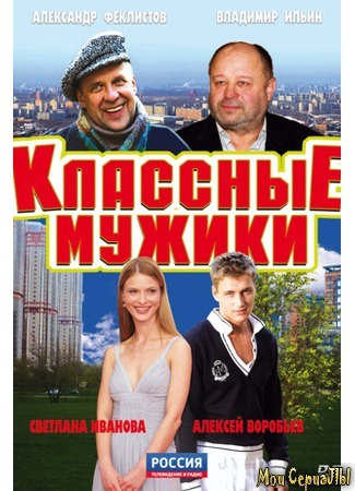 кино Классные мужики 18.05.20