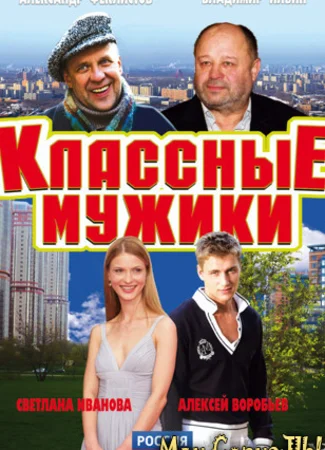 Классные мужики