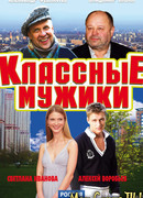 Классные мужики сезон 1