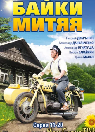 Байки Митяя