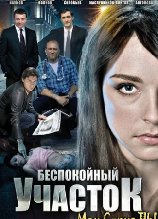 Беспокойный участок