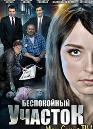Беспокойный участок