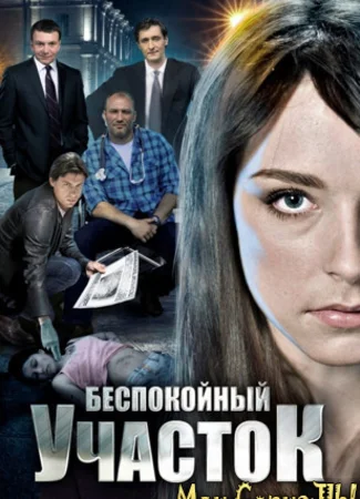 Беспокойный участок