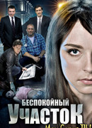 Беспокойный участок сезон 1