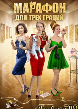 Марафон для трех граций